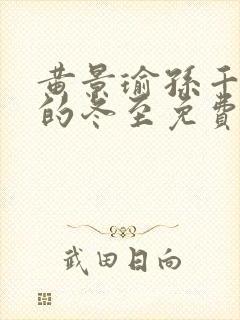 黄景瑜孙千主演的冬至免费播放