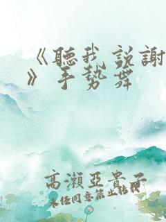 《听我说谢谢你》手势舞