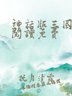 神话版三国全文阅读免费