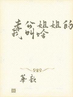 老公姐姐的丈夫我叫啥