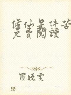 修仙是件苦差事免费阅读