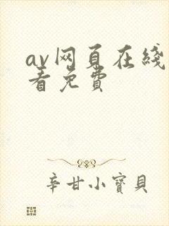 av网页在线观看免费