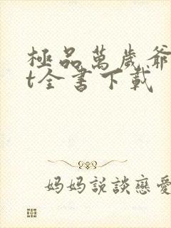 极品万岁爷txt全书下载