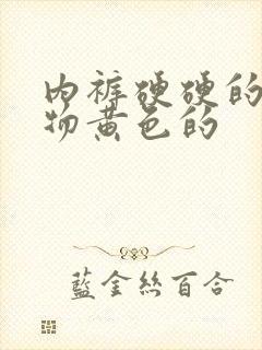 内裤硬硬的分泌物黄色的