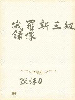 俄罗斯三级黄色录像