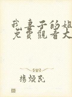 我妻子的姐姐2免费观看大全电视剧全集