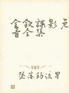 金钗谍影免费观看全集