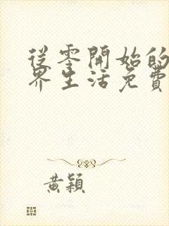 从零开始的异世界生活免费观看第一季