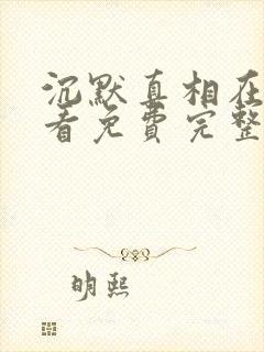 沉默真相在线观看免费完整版高清