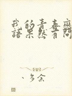 我的青春恋爱物语果然有问题讲的啥