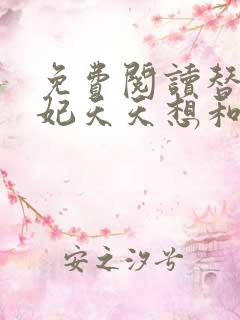 免费阅读替嫁王妃天天想和离全文