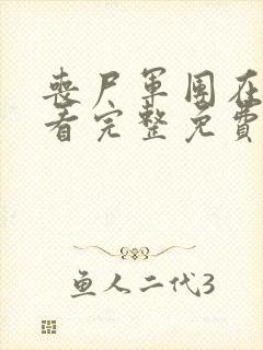 丧尸军团在线观看完整免费观看国语