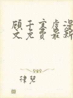 顾千寒虞漫漫全文免费最新章节阅读