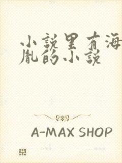 小说里有海彤战胤的小说