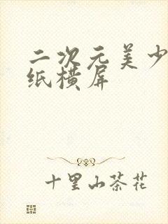 二次元美少女壁纸横屏