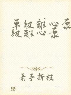 单级离心泵和多级离心泵