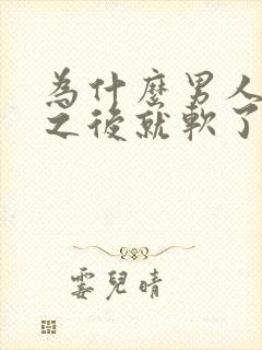 为什么男人射精之后就软了