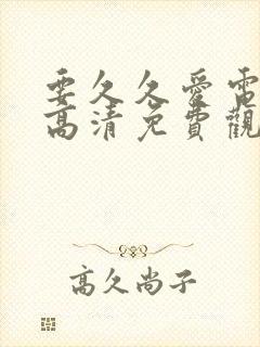 要久久爱电视剧高清免费观看全集