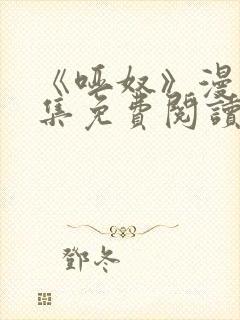 《哑奴》漫画全集免费阅读