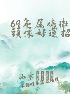 69年属鸡微信头像好运招财头像