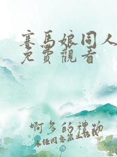 赛马娘同人漫画免费观看