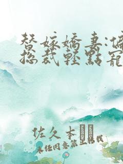 替嫁娇妻:偏执总裁轻点宠