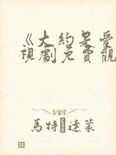 《大约是爱》电视剧免费观看全集