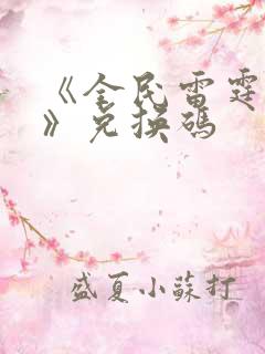 《全民雷霆战机》兑换码