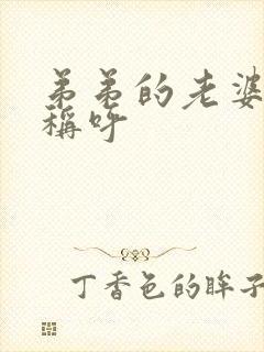 弟弟的老婆如何称呼