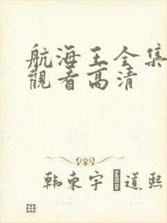 航海王全集免费观看高清