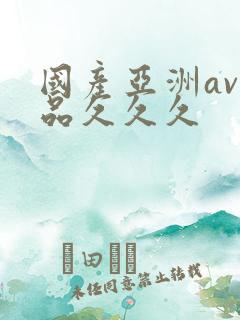 国产亚洲av精品久久久