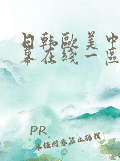 日韩欧美中文字幕在线一区