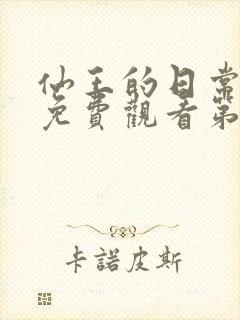 仙王的日常生活免费观看第二季