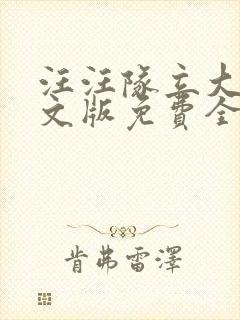 汪汪队立大功中文版免费全集在线