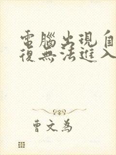 电脑出现自动修复无法进入桌面