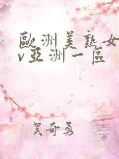 欧洲美熟女乱av亚洲一区