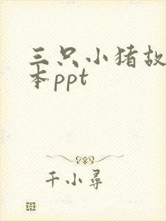三只小猪故事绘本ppt
