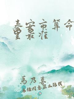 泰安市算命的哪里最准