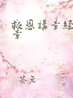 救恩讲章经文讲章