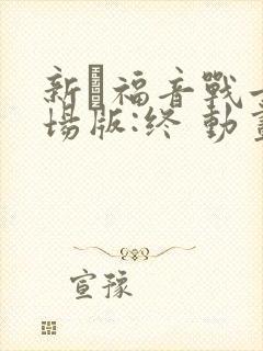 新·福音战士剧场版:终 动画片