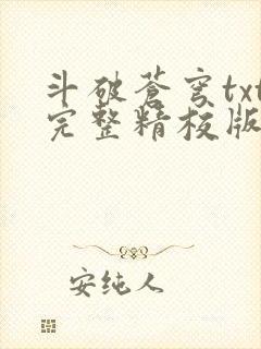 斗破苍穹txt完整精校版