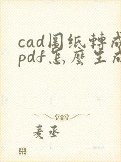 cad图纸转成pdf怎么生成多页