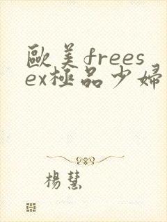 欧美freesex极品少妇