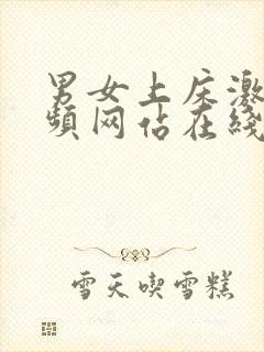 男女上床激情视频网站在线免费观看