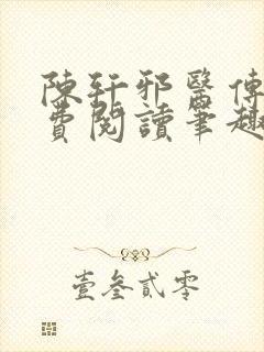 陈轩邪医传承免费阅读笔趣阁