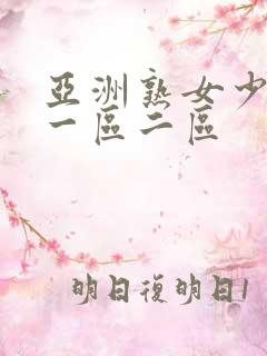 亚洲熟女少妇a一区二区