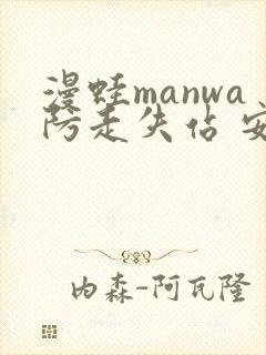 漫蛙manwa防走失站 安卓版