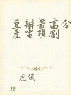 豆瓣最高分的国产电视剧