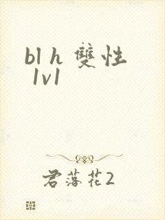 bl h 双性 1v1