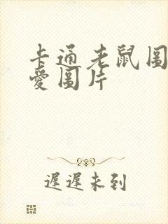 卡通老鼠图片可爱图片